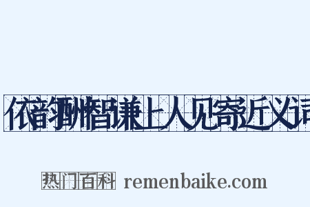 依韵酬智谦上人见寄近义词是什么意思的图片
